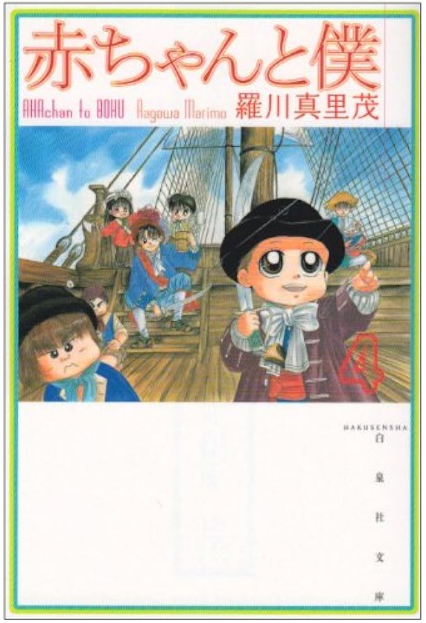 Amazon.co.jp: 赤ちゃんと僕: 愛蔵版 (2) (花とゆめCOMICSスペシャル